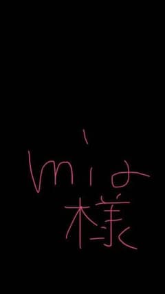 mia様専用♡のサムネイル