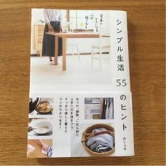 サンママ様専用 みしぇる ・ シンプル生活55のヒントのサムネイル