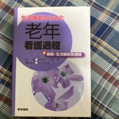 生活機能からみた老年看護過程+病態・生活機能関連図のサムネイル