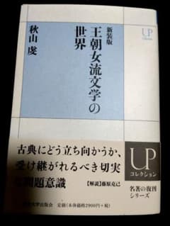 新装版 王朝女流文学の世界 秋山虔 平安時代 源氏物語のサムネイル
