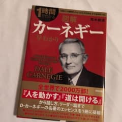 図解カーネギー早わかり 1時間でわかるのサムネイル