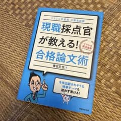 現職採点官が教える!合格論文術公務員試験2024年度版のサムネイル