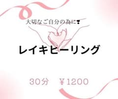 遠隔レイキヒーリング 30分 ￥1200のサムネイル