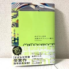 みどりいせき 大田ステファニー歓人のサムネイル