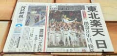 河北新報　2013年11月4日　楽天イーグルス　日本一翌日