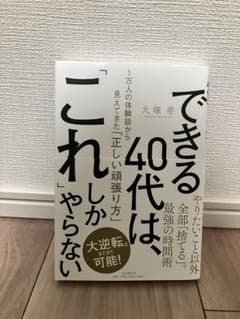 できる40代は、これしかやらないのサムネイル