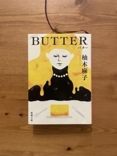 BUTTER 柚木麻子著のサムネイル