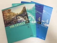 THE LEVELS 3・4 セット 解答・解説付きのサムネイル