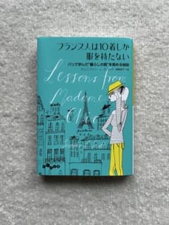 フランス人は10着しか服を持たない ジェニファー・L・スコットのサムネイル