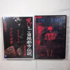 DVD 呪いのご当地都市伝説 神奈川編 投稿心霊映像 弐 2本セットのサムネイル