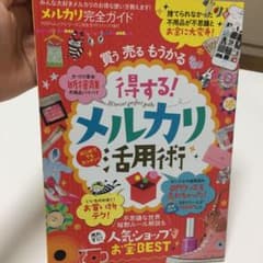 メルカリ完全ガイド みんな大好きメルカリのお得な使い方教えます!のサムネイル