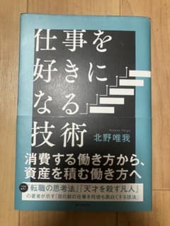 仕事を好きになる技術のサムネイル