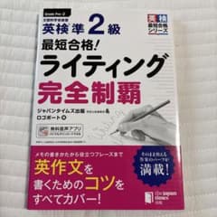 最短合格!英検®準2級 ライティング完全制覇のサムネイル