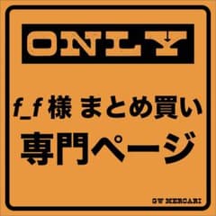 f_f様 リクエスト 3点 まとめ商品のサムネイル