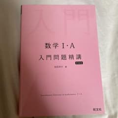 数学Ⅰ・A 入門問題精講のサムネイル