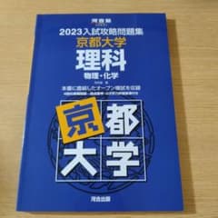2023入試攻略問題集 京都大学 理科のサムネイル