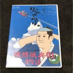 磯部磯兵衛物語 DVDのサムネイル
