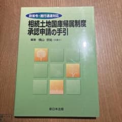 政省令・施行通達対応 相続土地国庫帰属制度 承認申請の手引のサムネイル