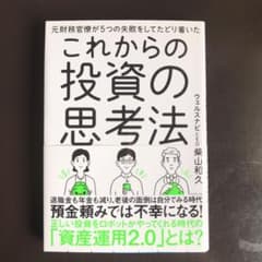 元財務官僚が5つの失敗をしてたどり着いたこれからの投資の思考法のサムネイル