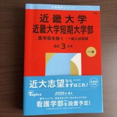 近畿大学 近畿大学短期大学部 赤本 2026年版のサムネイル