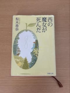 西の魔女が死んだ/梨木香歩のサムネイル