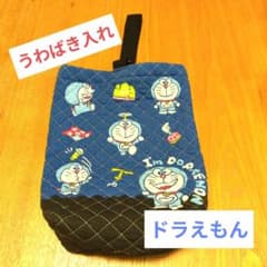ドラえもん　うわばき入れ　中古のサムネイル