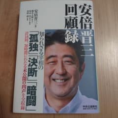 【新品・未使用】安倍晋三 回顧録のサムネイル