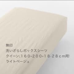 無印　洗いざらしボックスシーツ　クイーン　ライトベージュのサムネイル