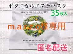 【新品】ボタニカルエステ シートマスク モイストN 35枚入のサムネイル
