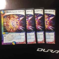 デュエマ 反撃のサイレントスパークのサムネイル
