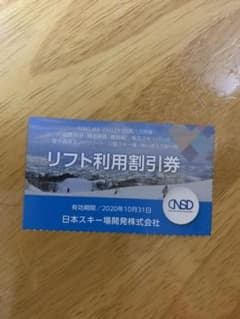 リフト割引券　日本駐車場開発　(めいほうスキー場など)のサムネイル