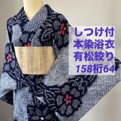 しつけ付き 有松絞り 総絞り 本染浴衣 着物 夏物 158 紺 赤 黄色 花柄