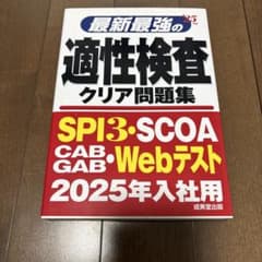 最新最強の適性検査クリア問題集 2025年入社用のサムネイル