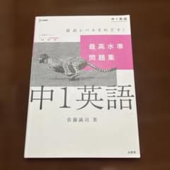 中1英語 最高水準問題集のサムネイル