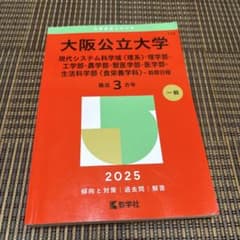 大阪公立大学 2025年版 前期日程 理系 赤本 3カ年のサムネイル