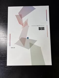 実教出版 製図 教科書のサムネイル