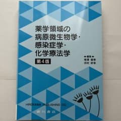 薬学領域の病原微生物学 第4版のサムネイル