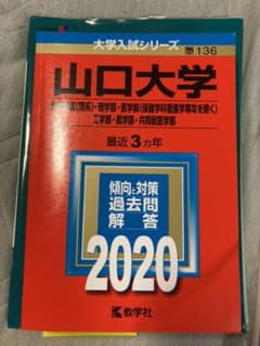 山口大学(教育学部〈理系〉・理学部・医学部〈保健学科看護学専攻を除く〉・工学部…のサムネイル