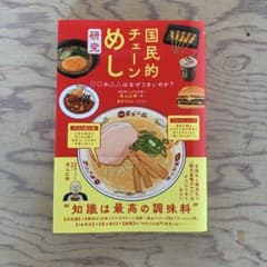 国民的チェーンめし研究 なぜ○○の△△はうまいのかのサムネイル