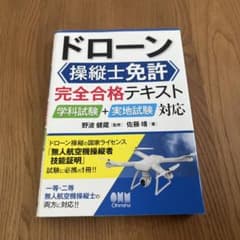 ドローン操縦士免許完全合格テキストのサムネイル