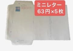郵便書簡 未使用 ミニレター63円 5枚セット - メルカリ