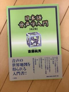 日本語音声学入門 [改訂版]のサムネイル