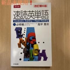 ❗️未使用❗️速読英単語 1 必修編 改訂第6版のサムネイル