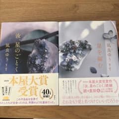 汝、星のごとく 星を編む 凪良ゆう 2冊セットのサムネイル