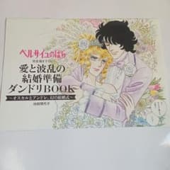 ベルサイユのばら 愛と波乱の結婚準備ダンドリBOOK（ゼクシイ付録 薄本