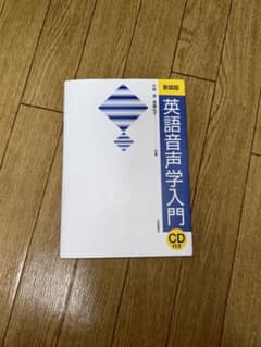英語音声学入門のサムネイル