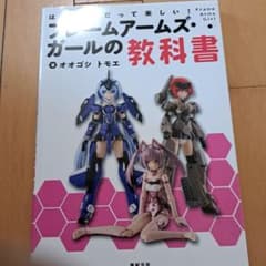 フレームアームズ・ガールの教科書 オオゴシトモエのサムネイル