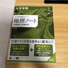 ココが出る!! 地理ノート 地理総合 地理探究 改訂版のサムネイル