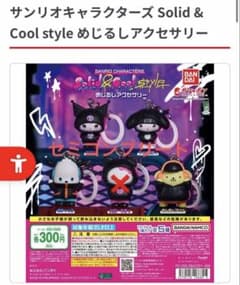 サンリオキャラクターズ Solid &Cool style めじるしアクセサリーのサムネイル