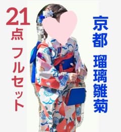 21点セット】七五三 7歳 着物 フルセット 京都瑠璃雛菊 女の子
